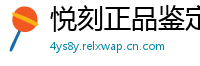 悦刻正品鉴定中心